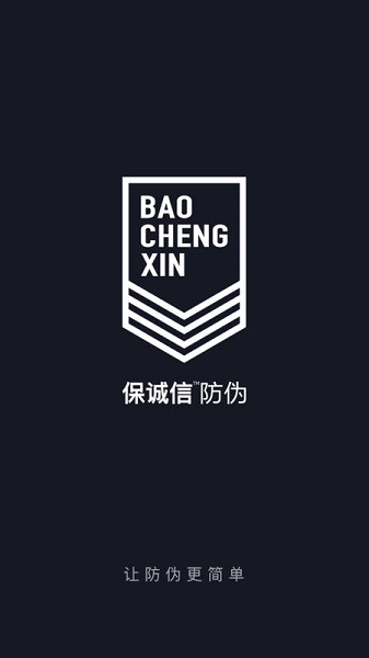 保诚信防伪软件最新版截图1