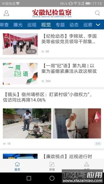 安徽纪检监察网手机版最新版截图4