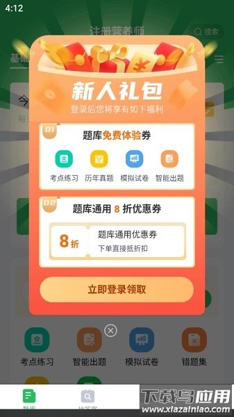 注册营养师题库软件