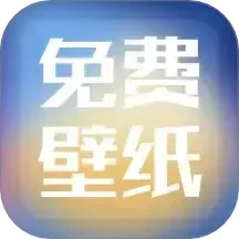 精选免费壁纸app