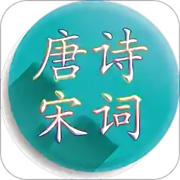 唐诗宋词软件