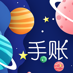 星星笔记手账软件