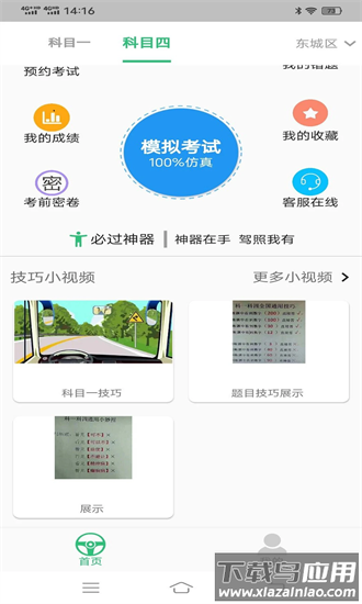 科目四语音技巧版手机版最新版截图4
