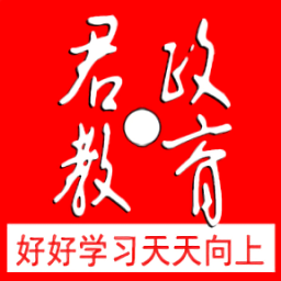 君政教育免费版