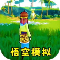 猴王模拟器之花果山篇手机版