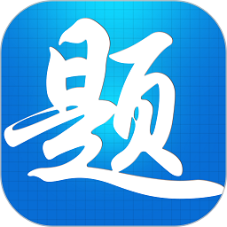 题宝典软件