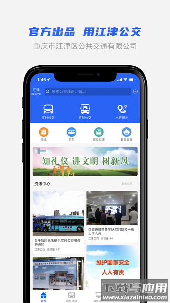 重庆江津公交实时软件截图1