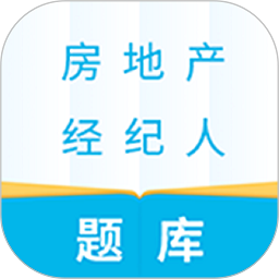 房地产经纪人题库软件