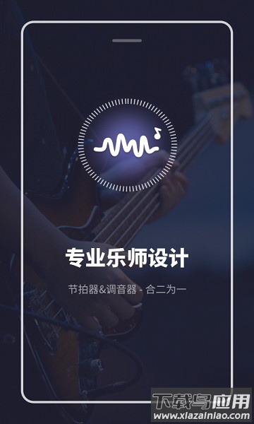 多功能节拍器软件截图1