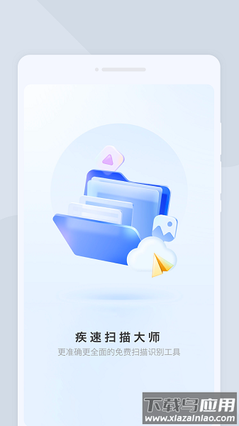 疾速扫描大师app最新版截图1