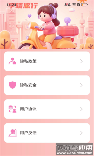 享晴悠行官方版截图1