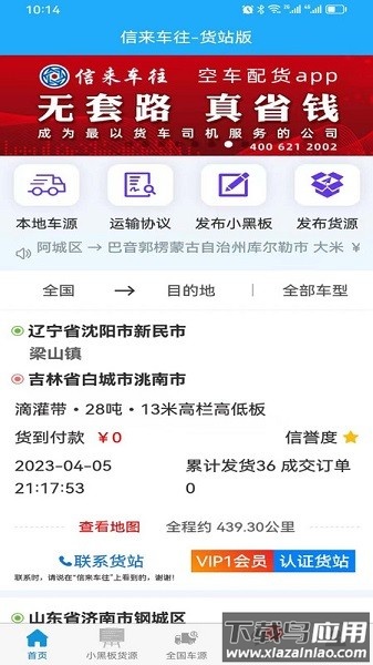 信来车往货站端软件截图3