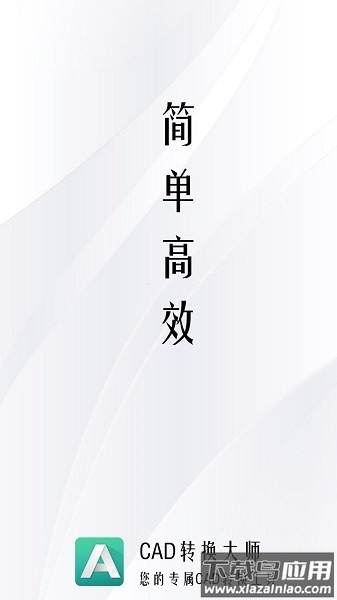 pdf猫cad转换器app截图1