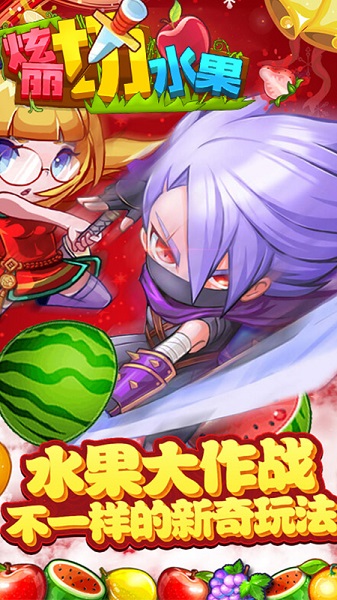 绚丽切水果中文版最新版截图2