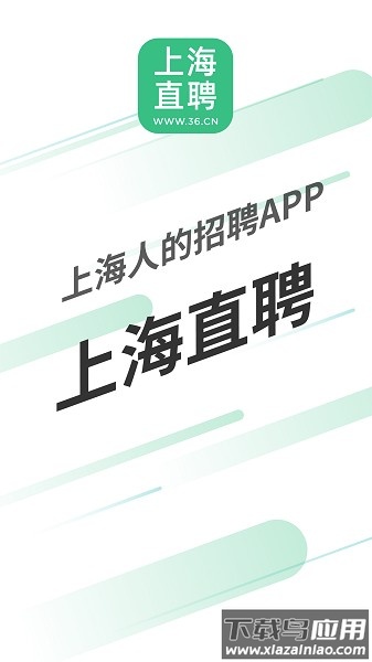 上海直聘平台官方版截图1