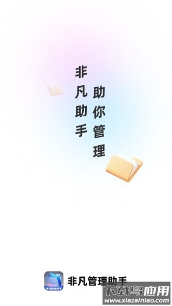 非凡管理助手软件截图1