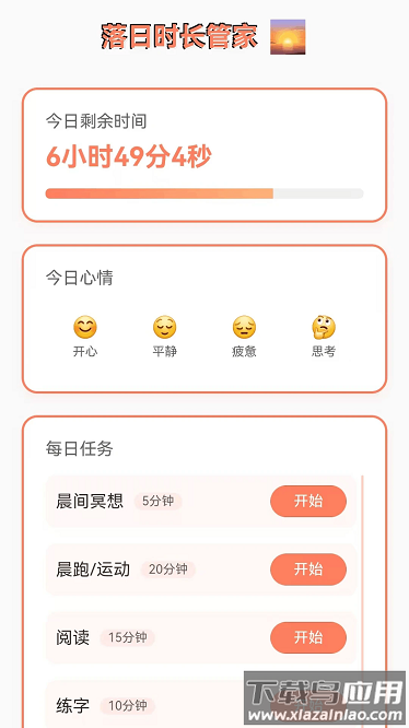 落日时长管家app最新版截图1