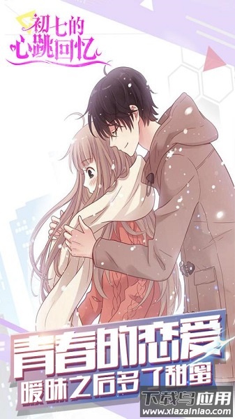 初七的心跳回忆手机版最新版截图1