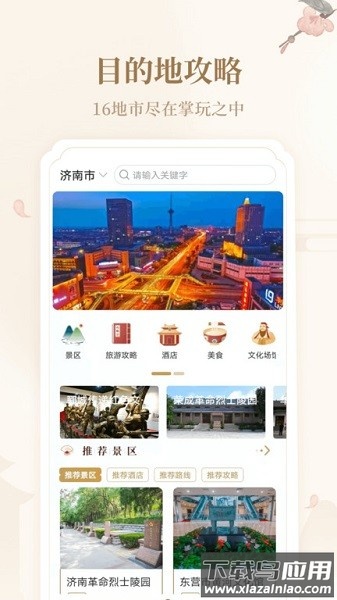 好客山东云游齐鲁截图1