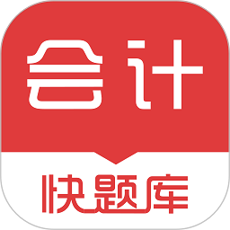 会计快题库软件