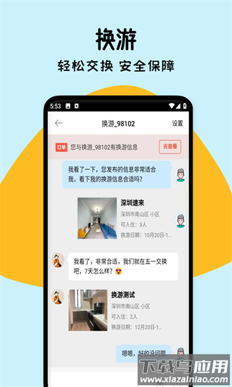 换游app截图4