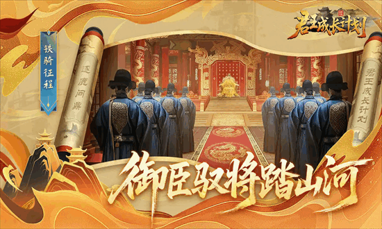 君王成长计划游戏最新版截图3