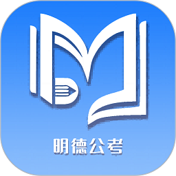 明德公考官方版