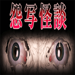 怨写怪谈恐怖游戏