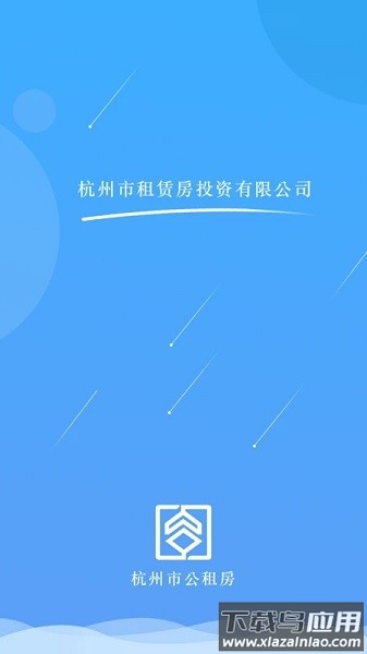 杭州市公租房手机版截图3