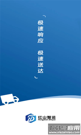 红山智运司机端手机版截图4