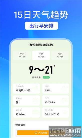 天气预警宝官方版最新版截图3