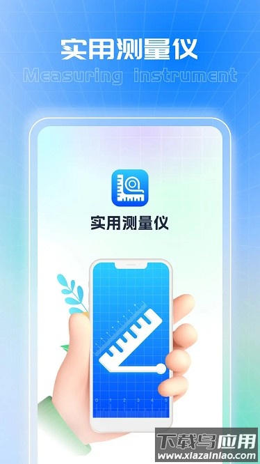 实用测量仪app截图1