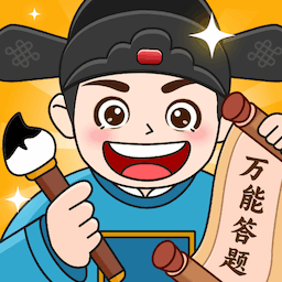 万能答题app