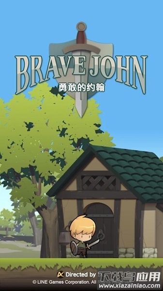 勇敢的约翰最新版截图4