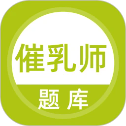 催乳师题库安卓版