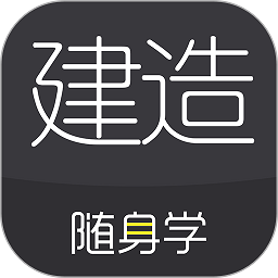 建造师随身学软件