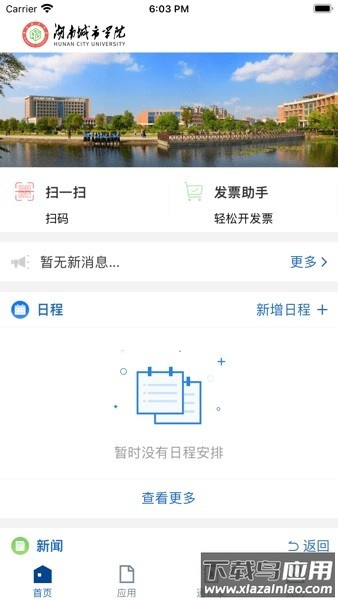湖南城市学院智慧校园app截图3