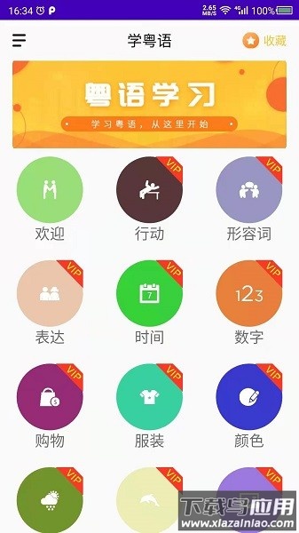 学粤语软件截图4