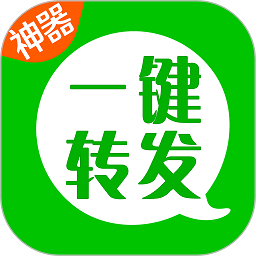 一键转发神器最新版