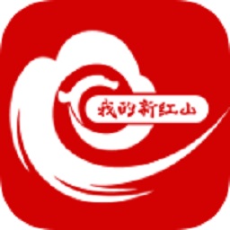 我的新红山客户端安卓版