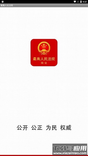 中国庭审公开网手机版(最高人民法院)截图2