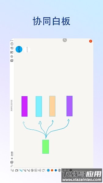 享云白板软件截图4