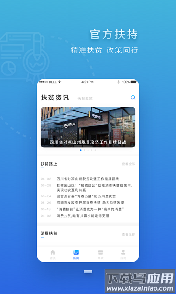 四川扶贫手机版截图2
