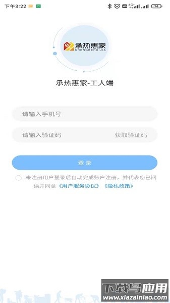 慧家云平台工人端最新版截图1