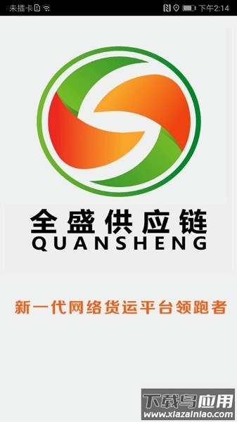 全盛司机平台截图1