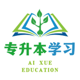 专升本学习手机版