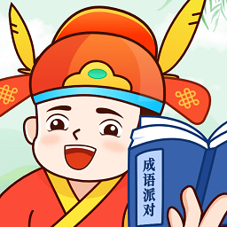 成语派对软件