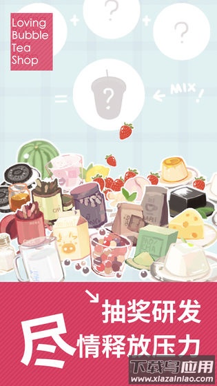 恋恋奶茶小铺游戏最新版截图2