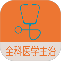 全科医学中级题库软件