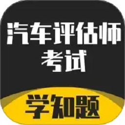 汽车评估师考试学知题app免费下载-汽车评估师考试学知题安卓版v2.4